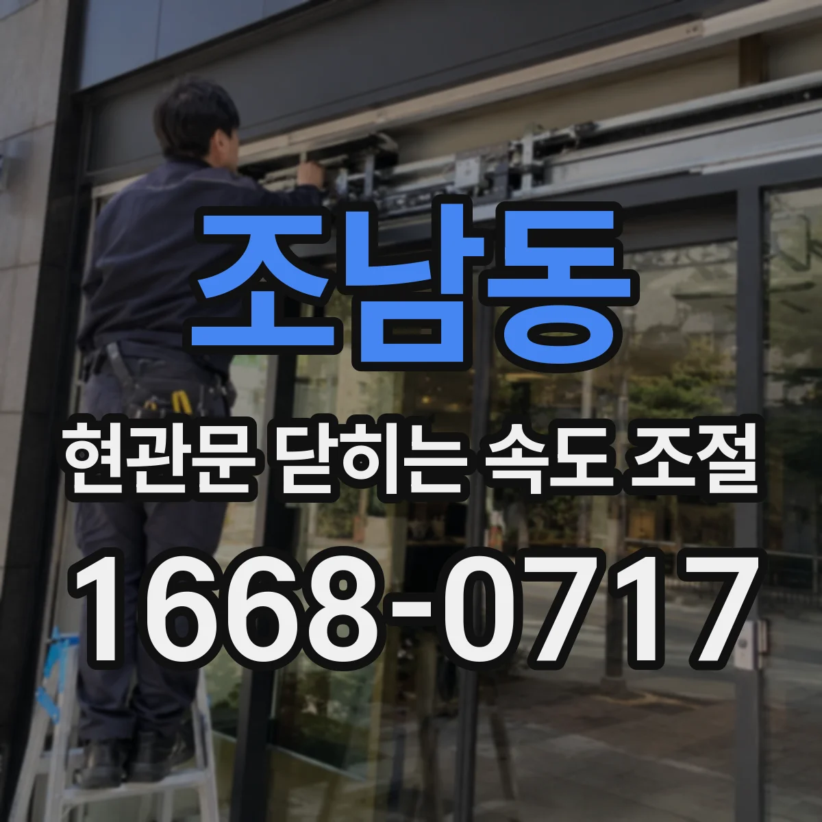 조남동 현관문 닫히는 속도 조절