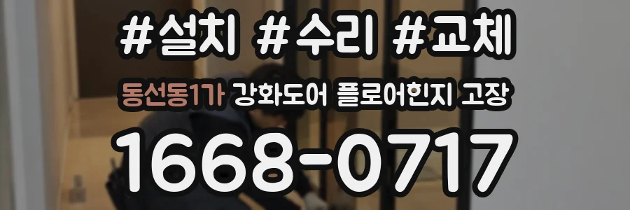 동선동1가 강화도어 플로어힌지 고장