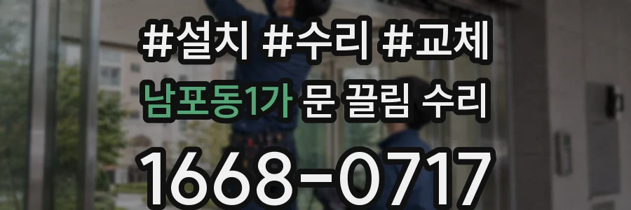 남포동1가 문 끌림 수리