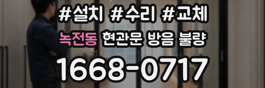 녹전동 현관문 방음 불량