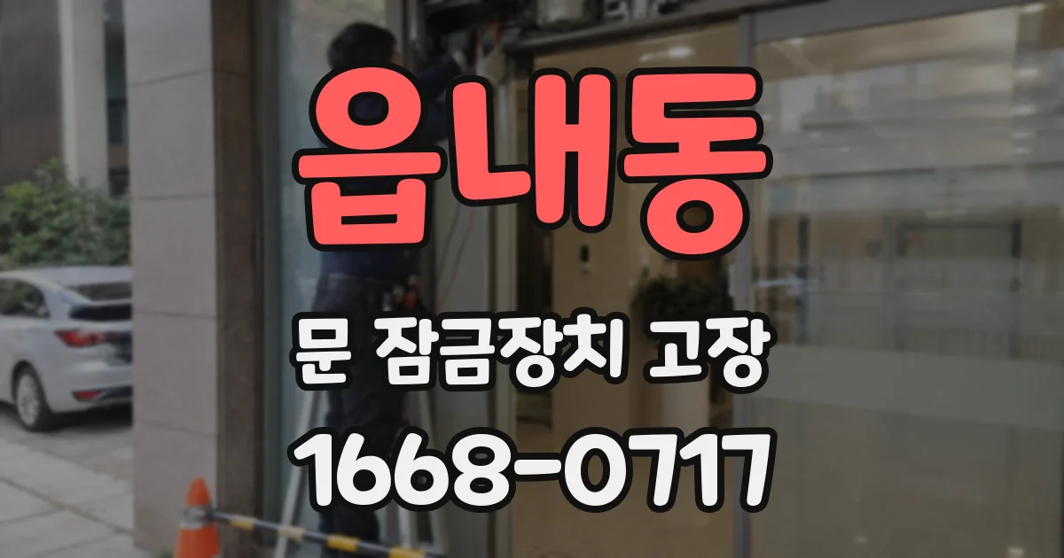 읍내동 문 잠금장치 고장