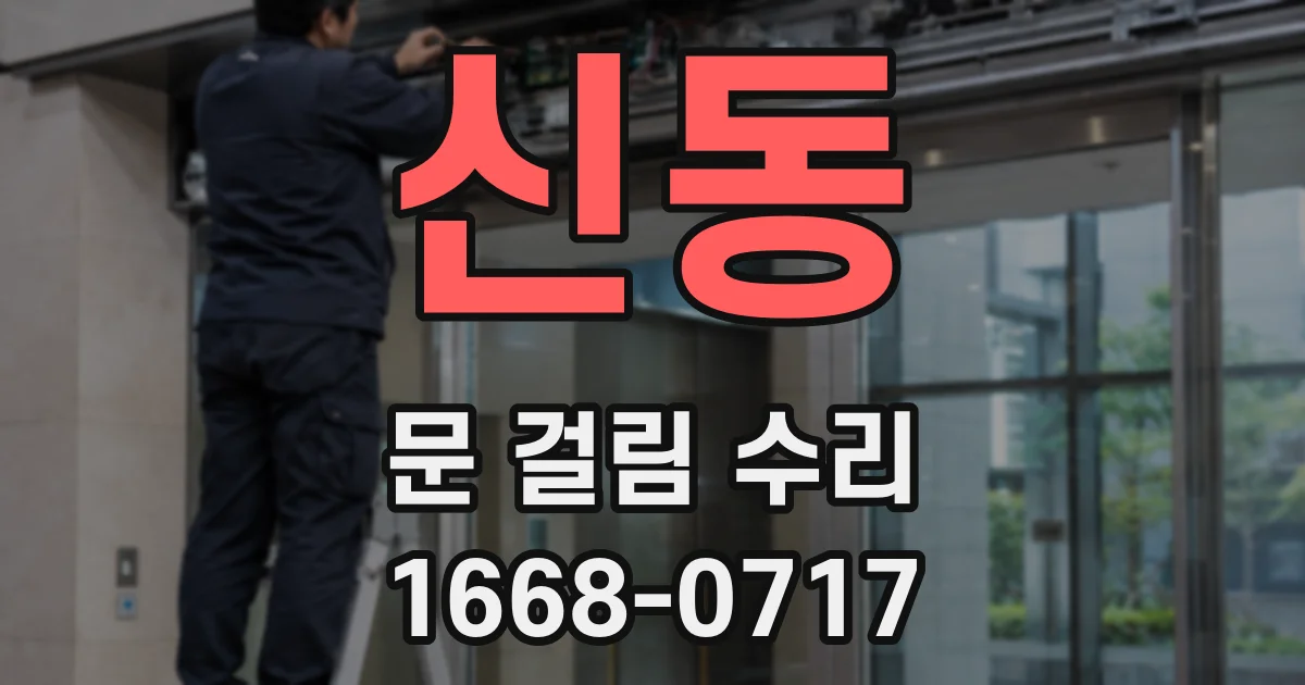 신동 문 걸림 수리