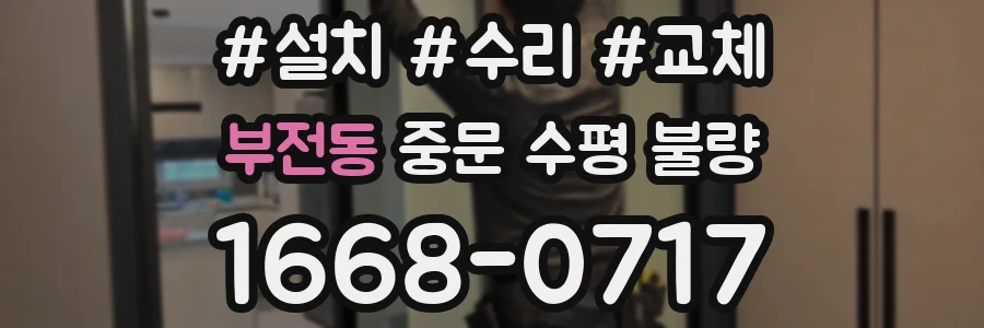 부전동 중문 수평 불량