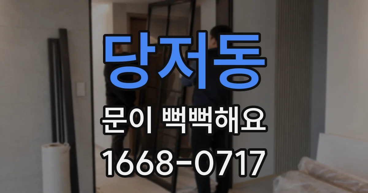 당저동 문이 뻑뻑해요