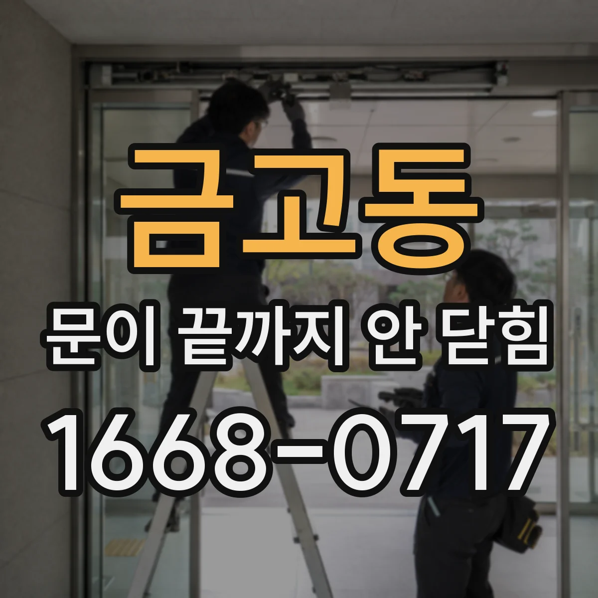 금고동 문이 끝까지 안 닫힘