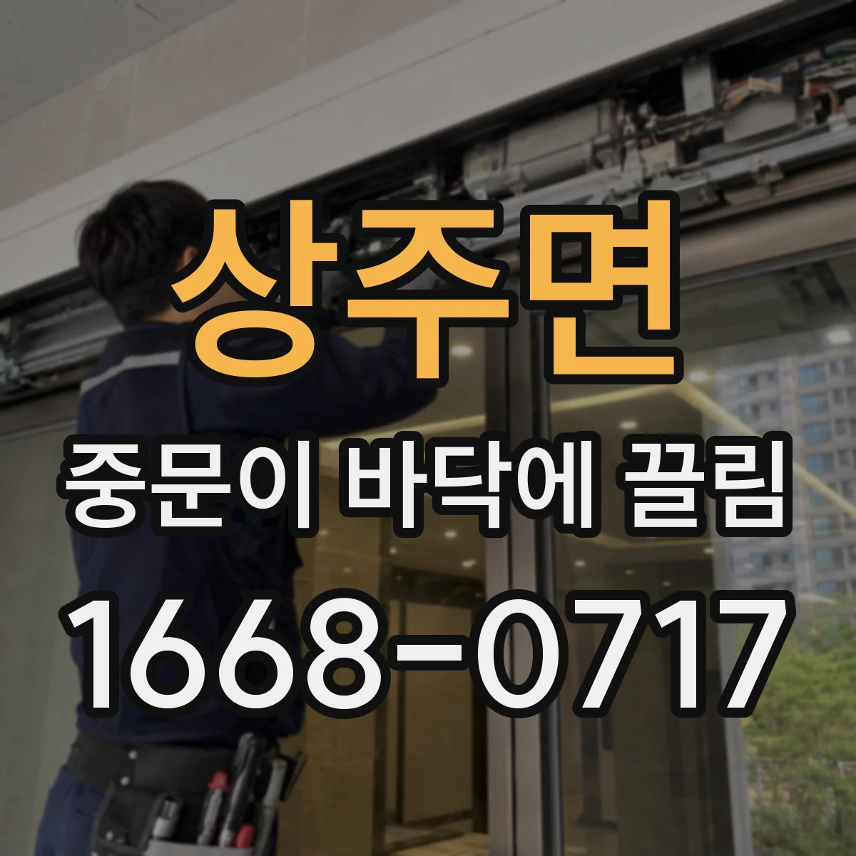 상주면 중문이 바닥에 끌림