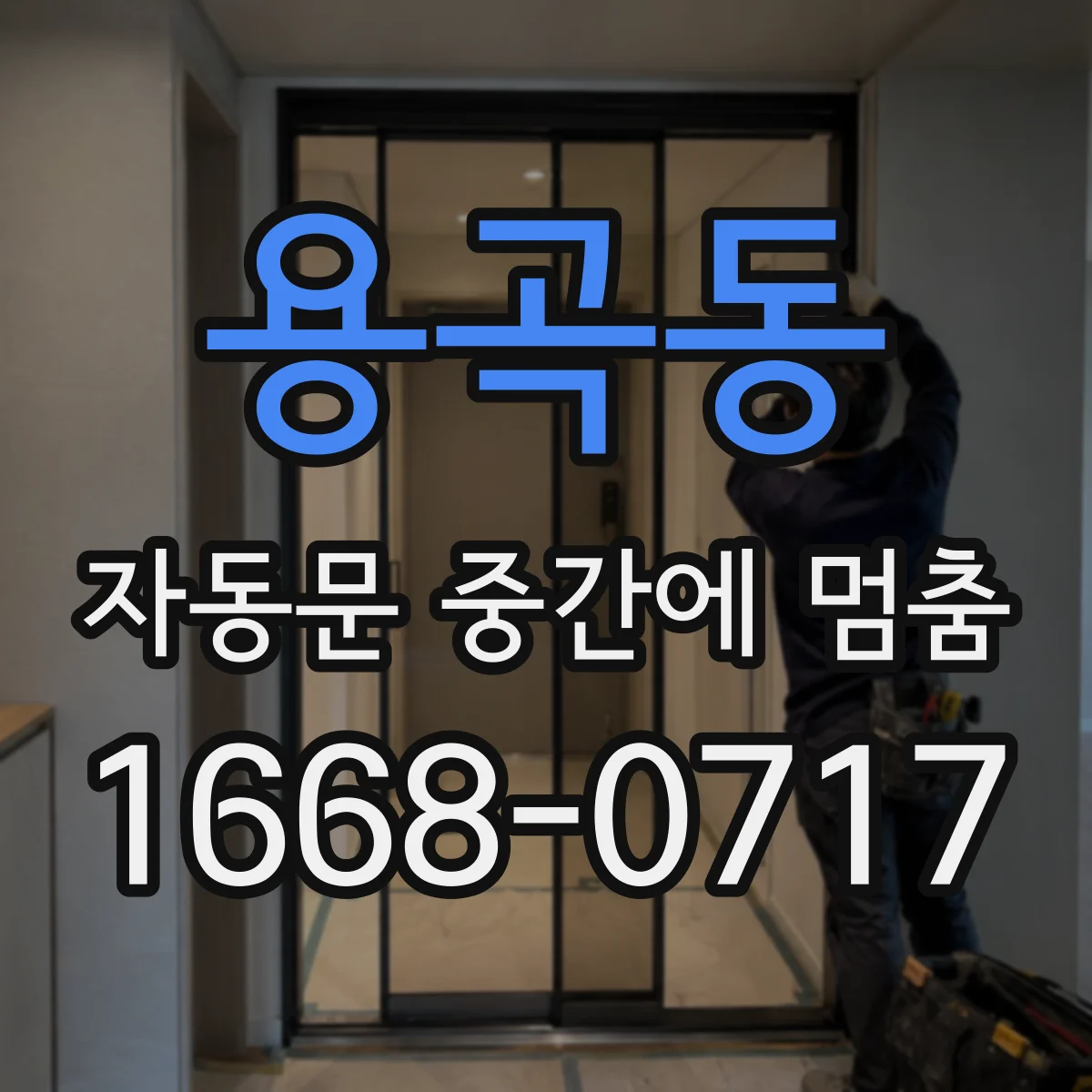 용곡동 자동문 중간에 멈춤