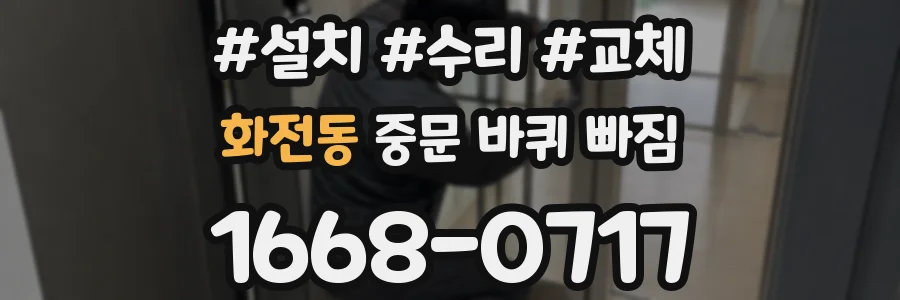 화전동 중문 바퀴 빠짐