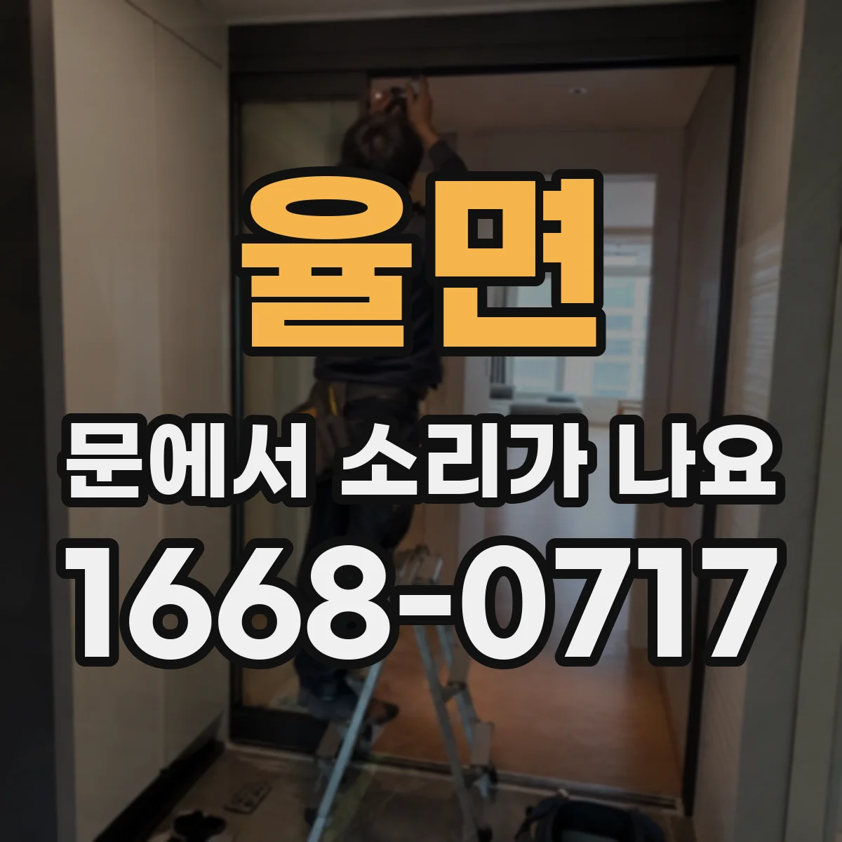 율면 문에서 소리가 나요