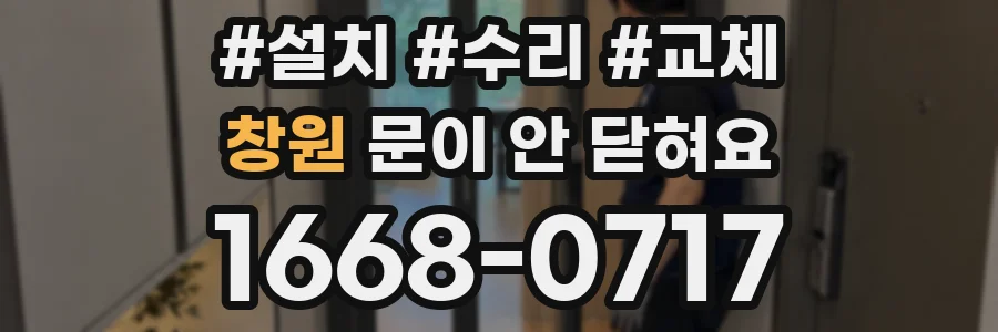 창원 문이 안 닫혀요