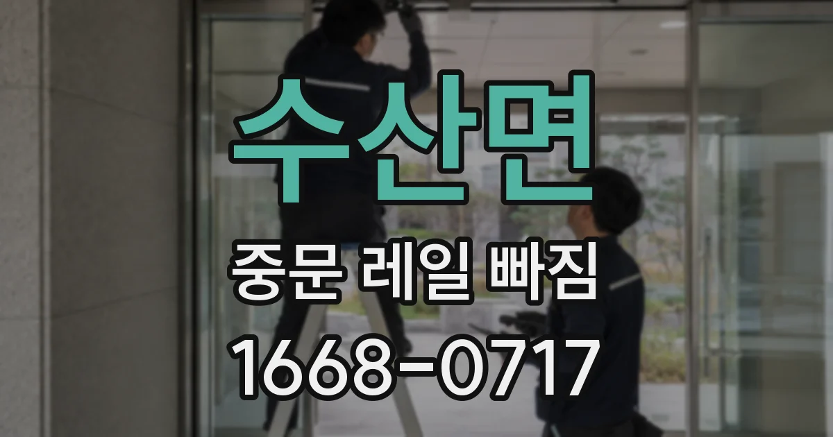 수산면 중문 레일 빠짐