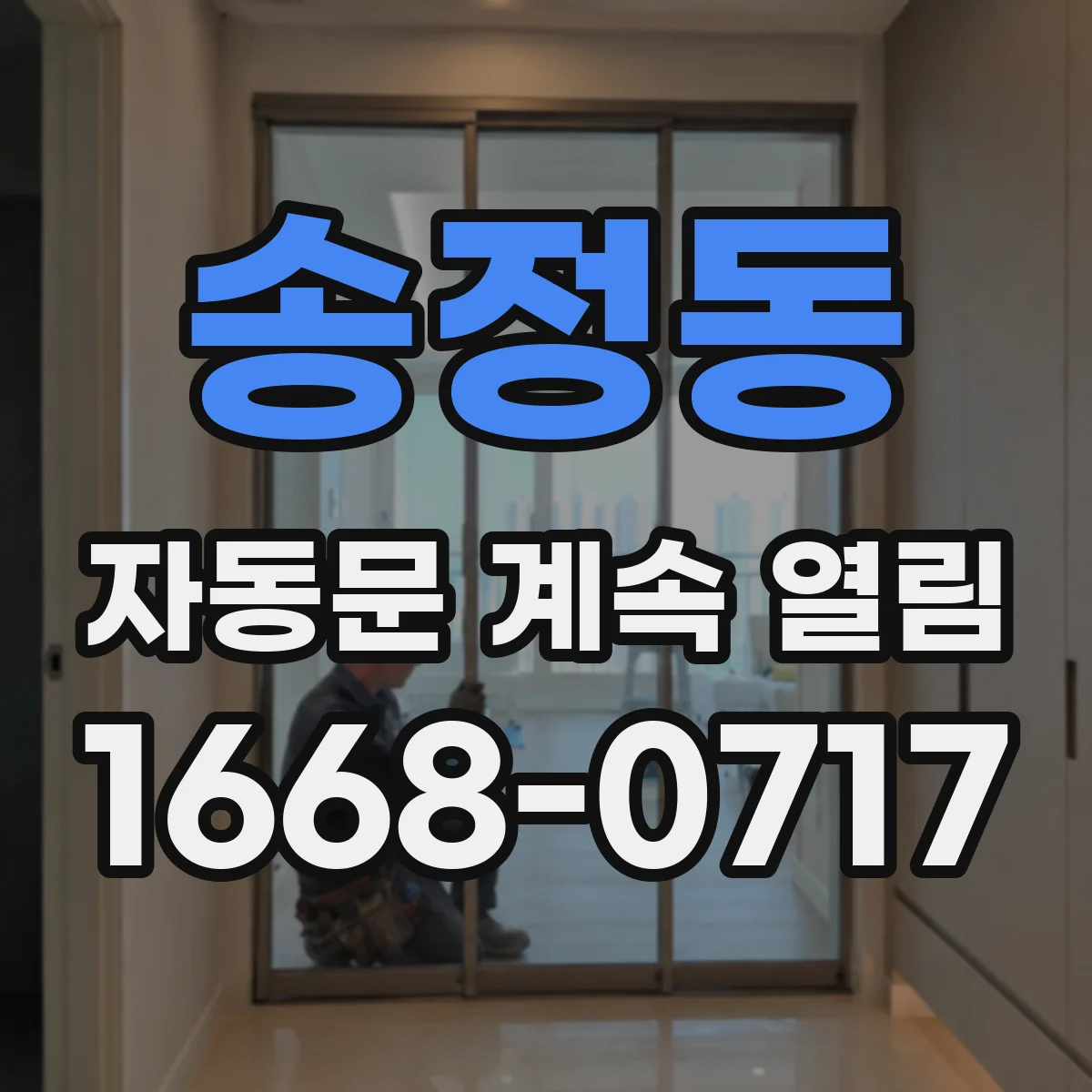 송정동 자동문 계속 열림