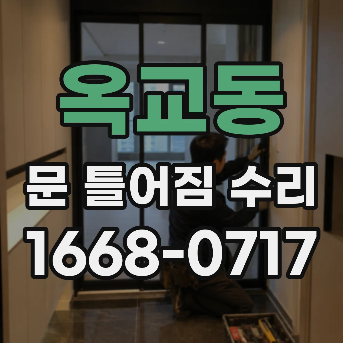 옥교동 문 틀어짐 수리