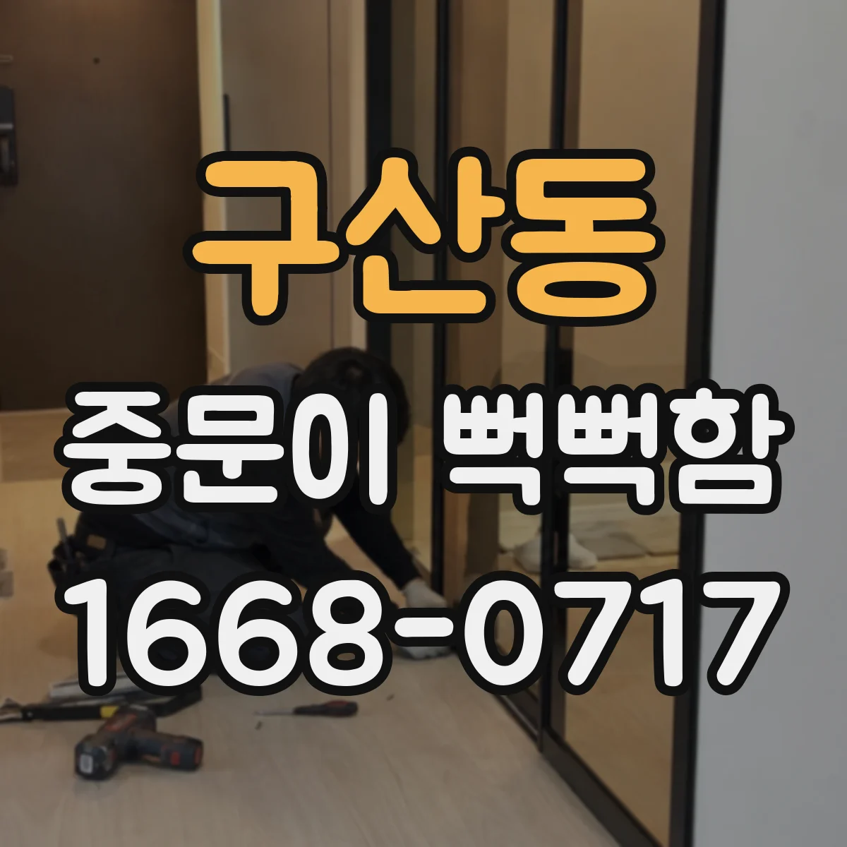 구산동 중문이 뻑뻑함