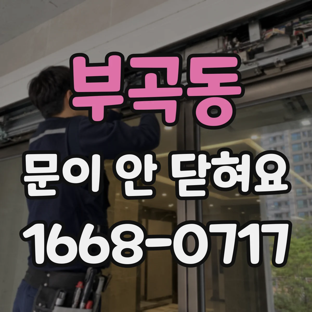 부곡동 문이 안 닫혀요