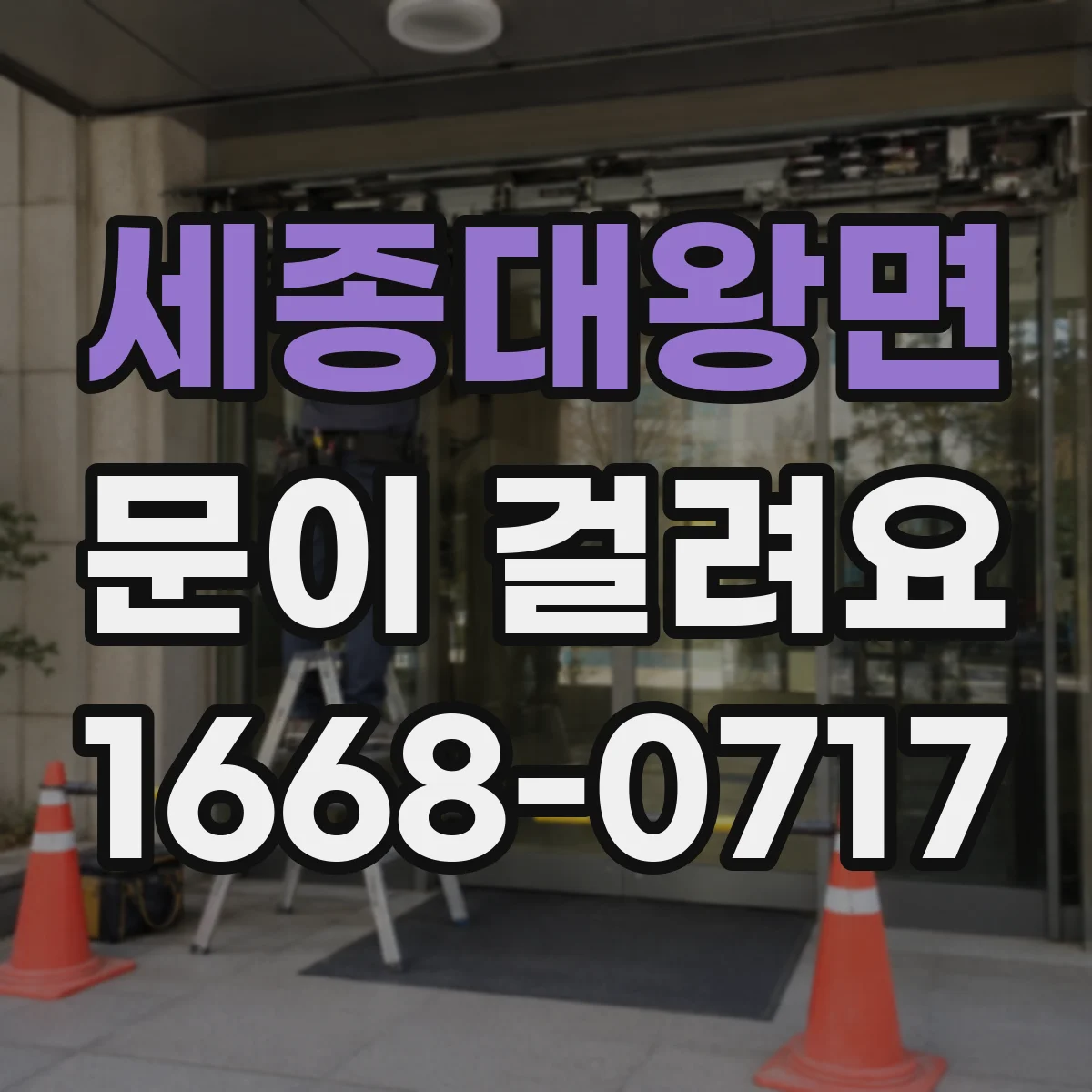 세종대왕면 문이 걸려요