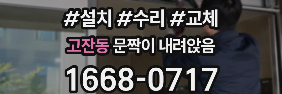 고잔동 문짝이 내려앉음
