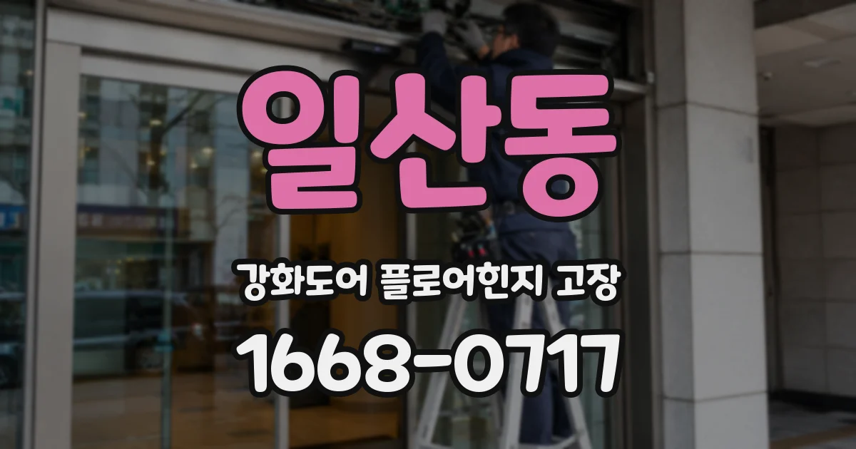 일산동 강화도어 플로어힌지 고장