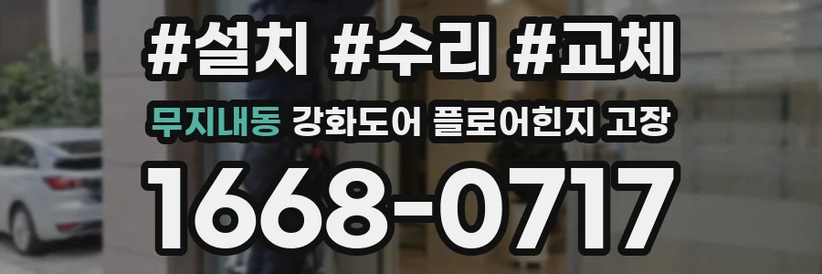 무지내동 강화도어 플로어힌지 고장