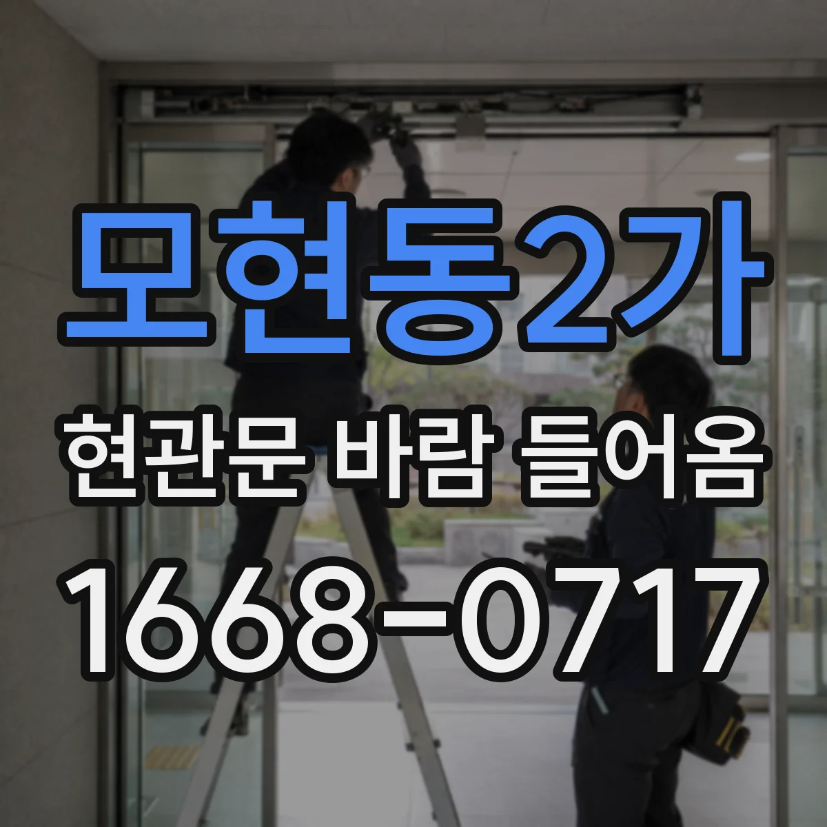 모현동2가 현관문 바람 들어옴
