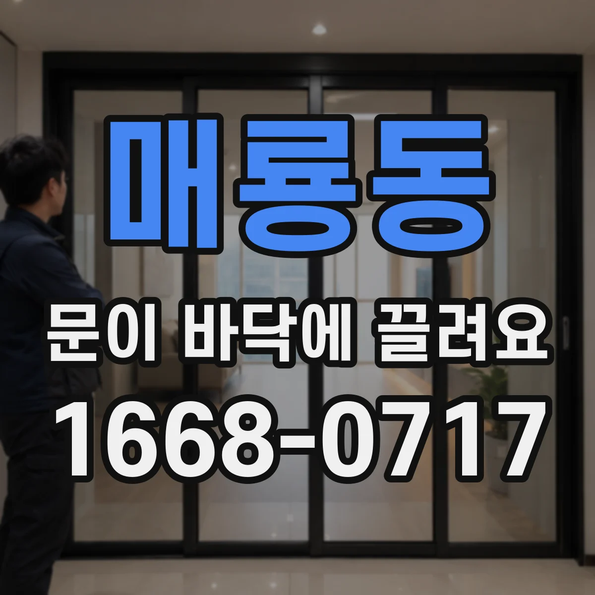 매룡동 문이 바닥에 끌려요