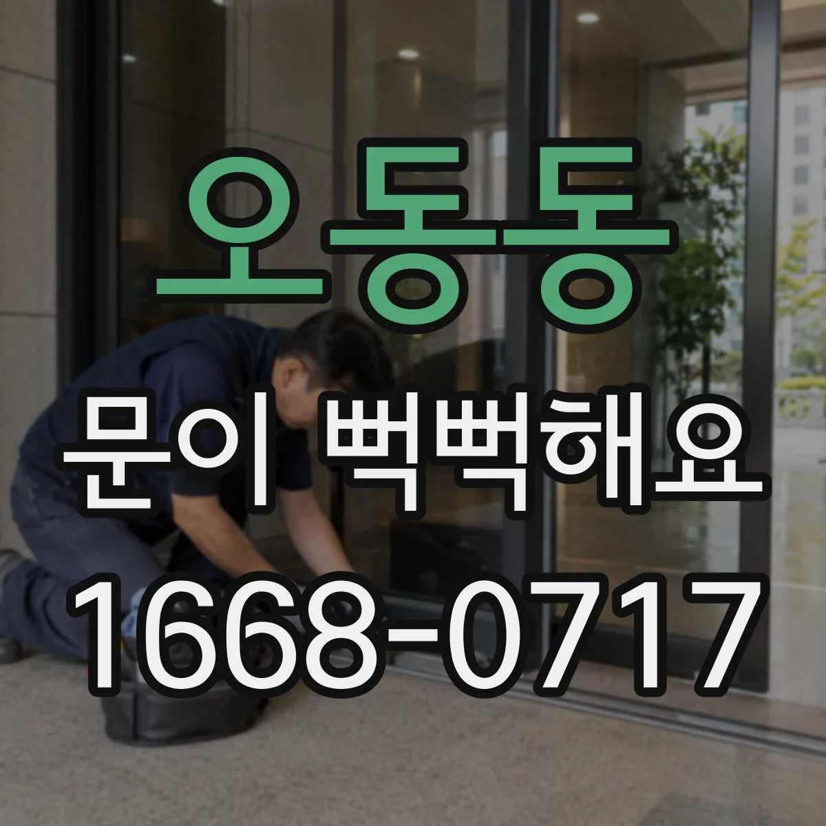 오동동 문이 뻑뻑해요