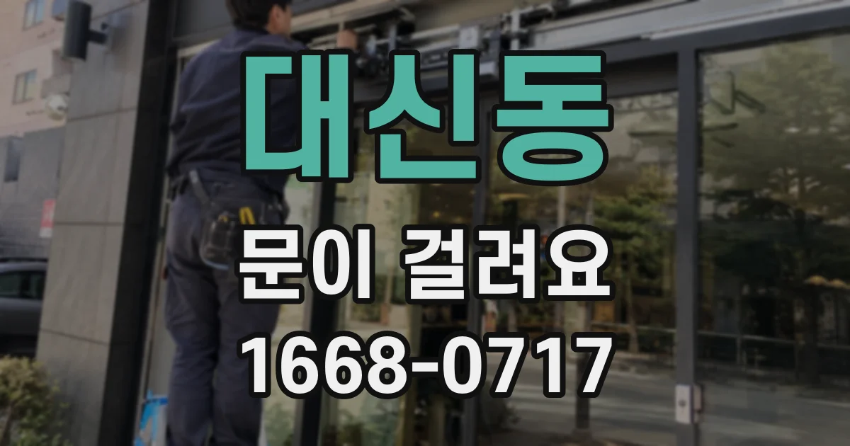 대신동 문이 걸려요