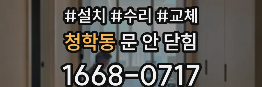 청학동 문 안 닫힘