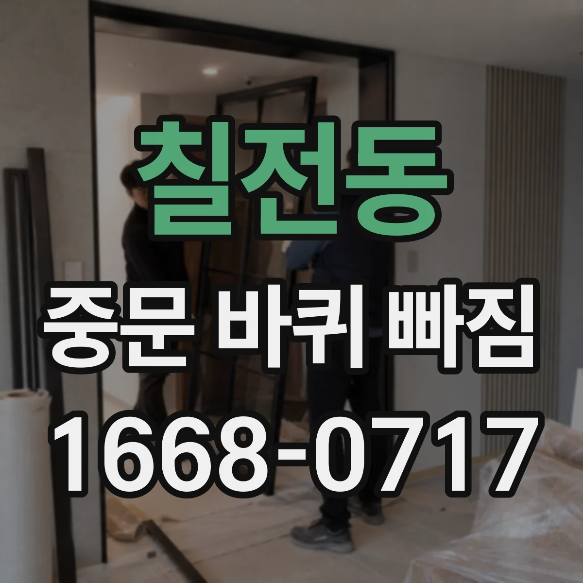 칠전동 중문 바퀴 빠짐
