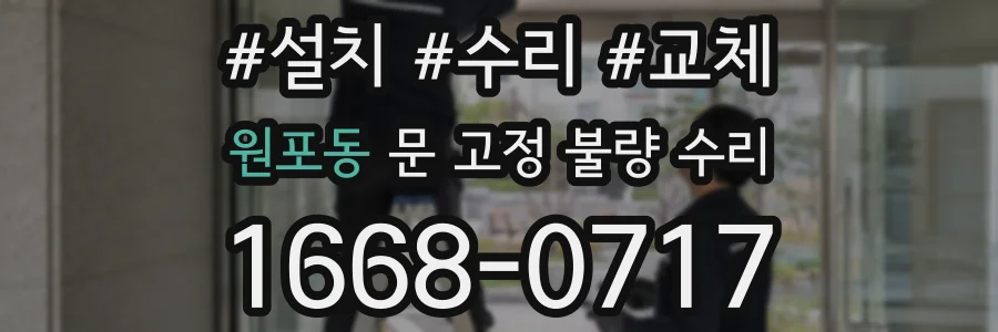 원포동 문 고정 불량 수리
