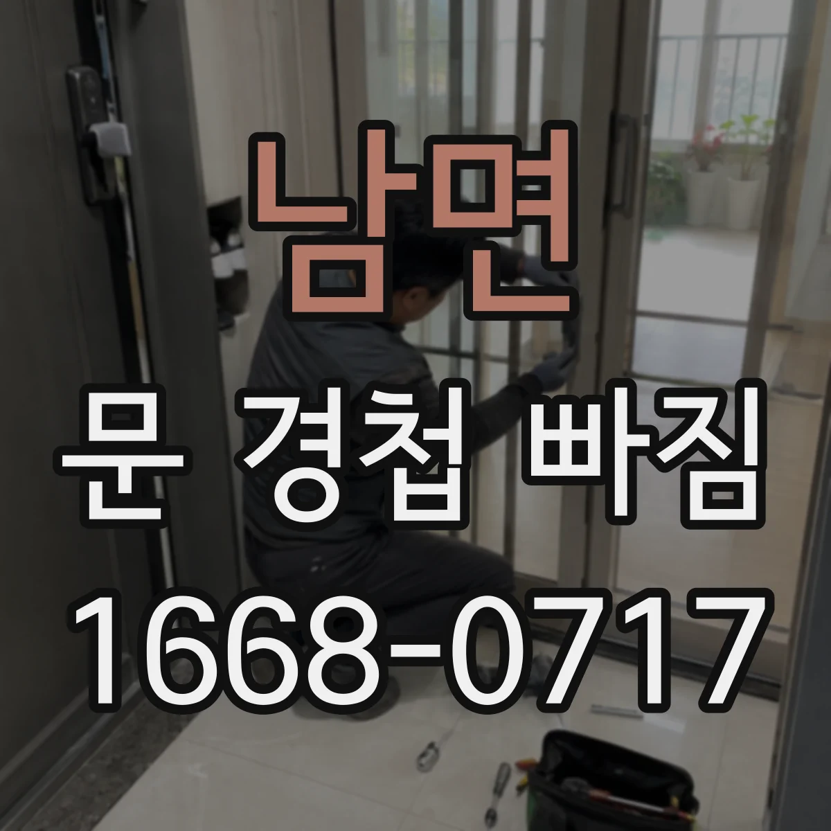 남면 문 경첩 빠짐