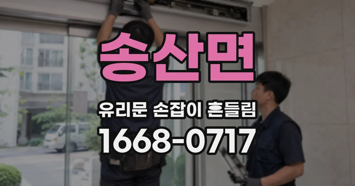 송산면 유리문 손잡이 흔들림