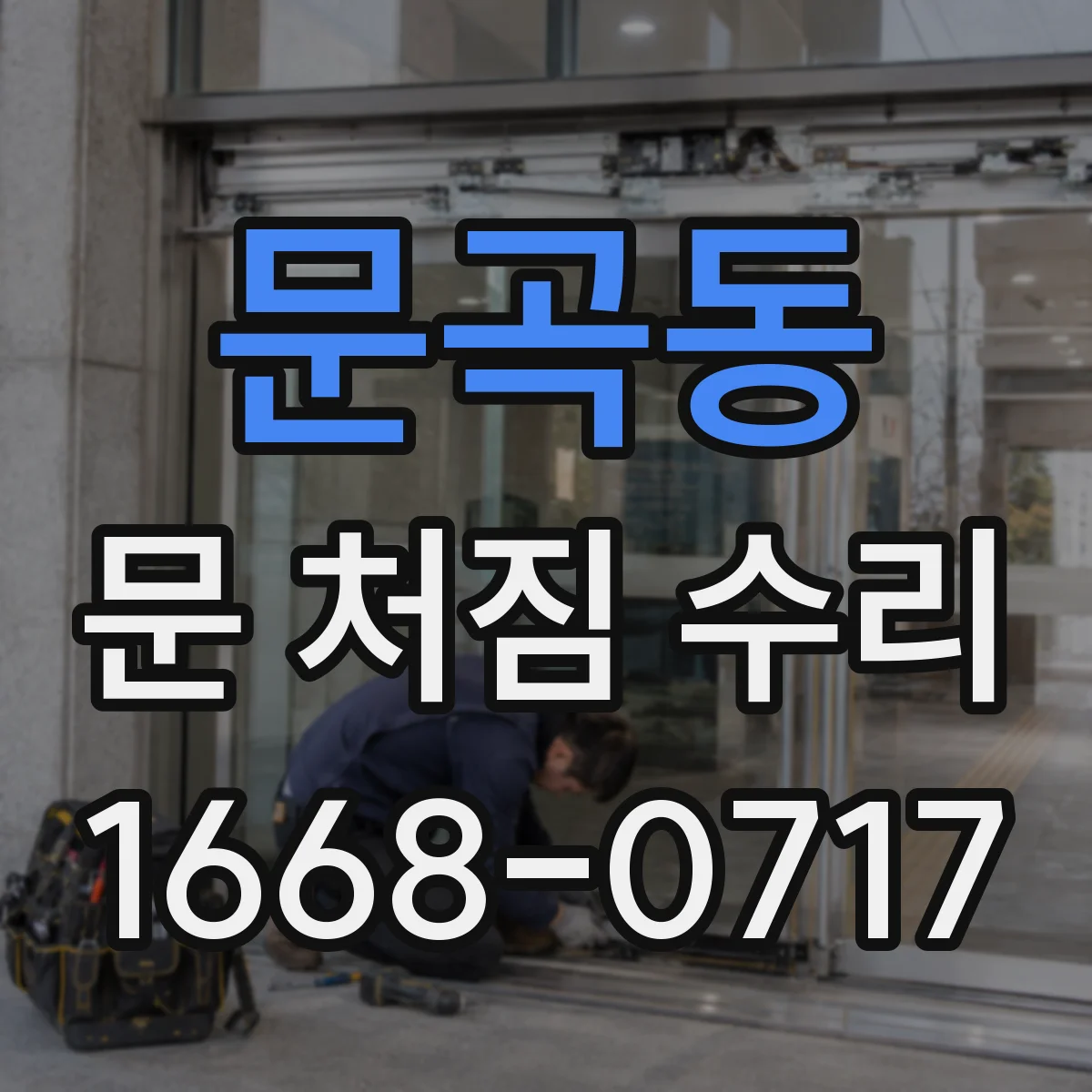 문곡동 문 처짐 수리