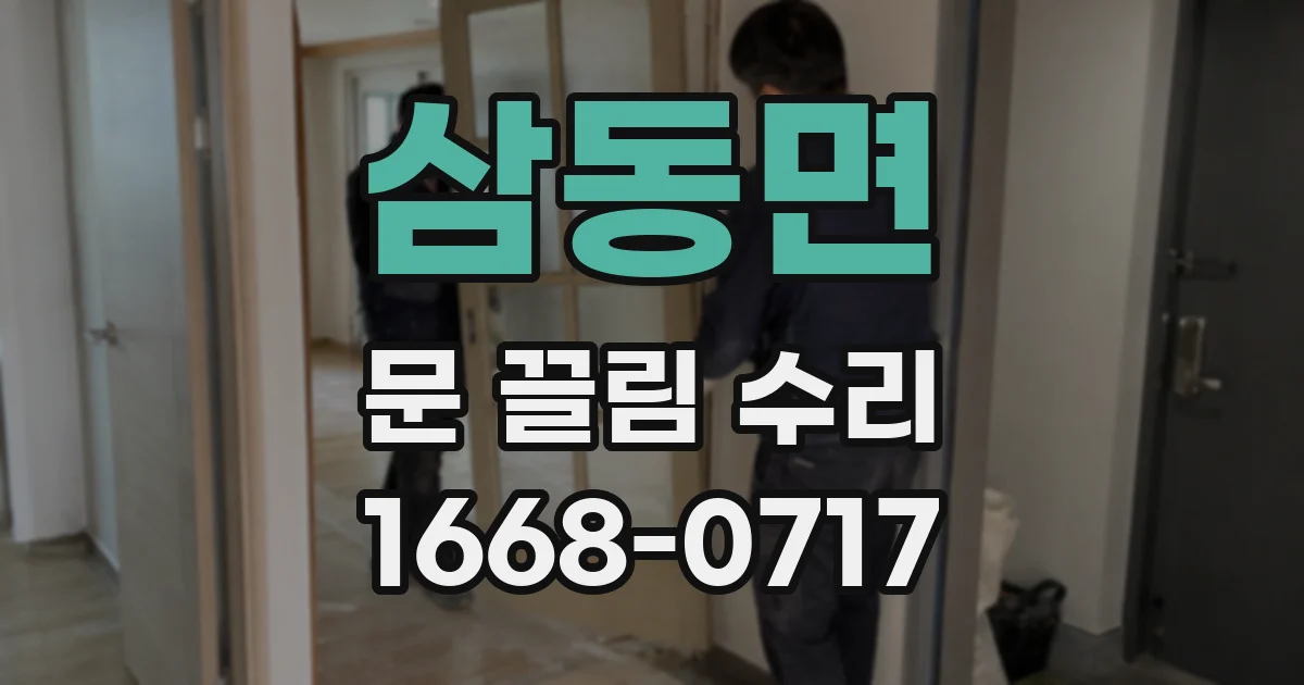 삼동면 문 끌림 수리
