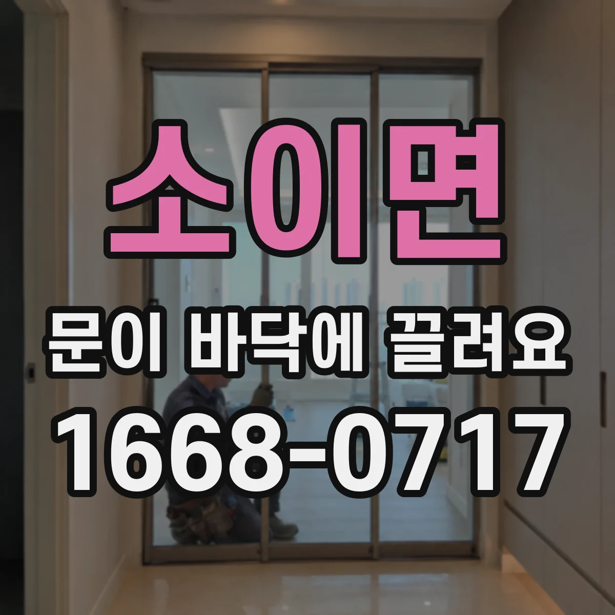 소이면 문이 바닥에 끌려요