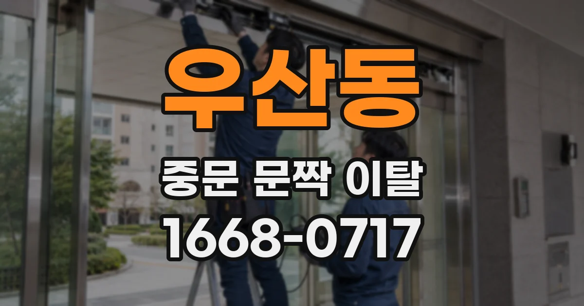 우산동 중문 문짝 이탈