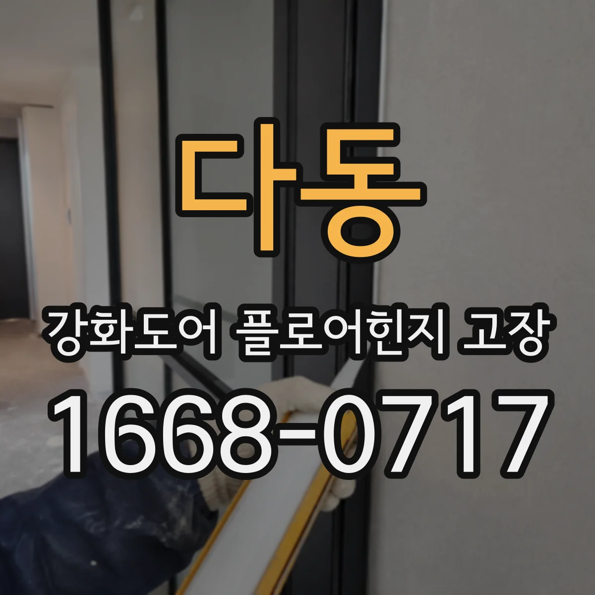 다동 강화도어 플로어힌지 고장