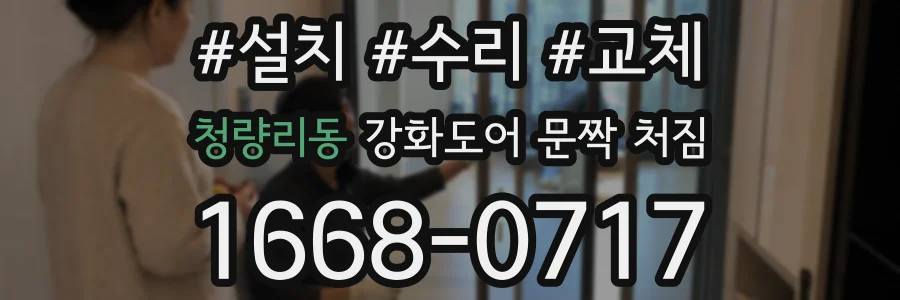 청량리동 강화도어 문짝 처짐