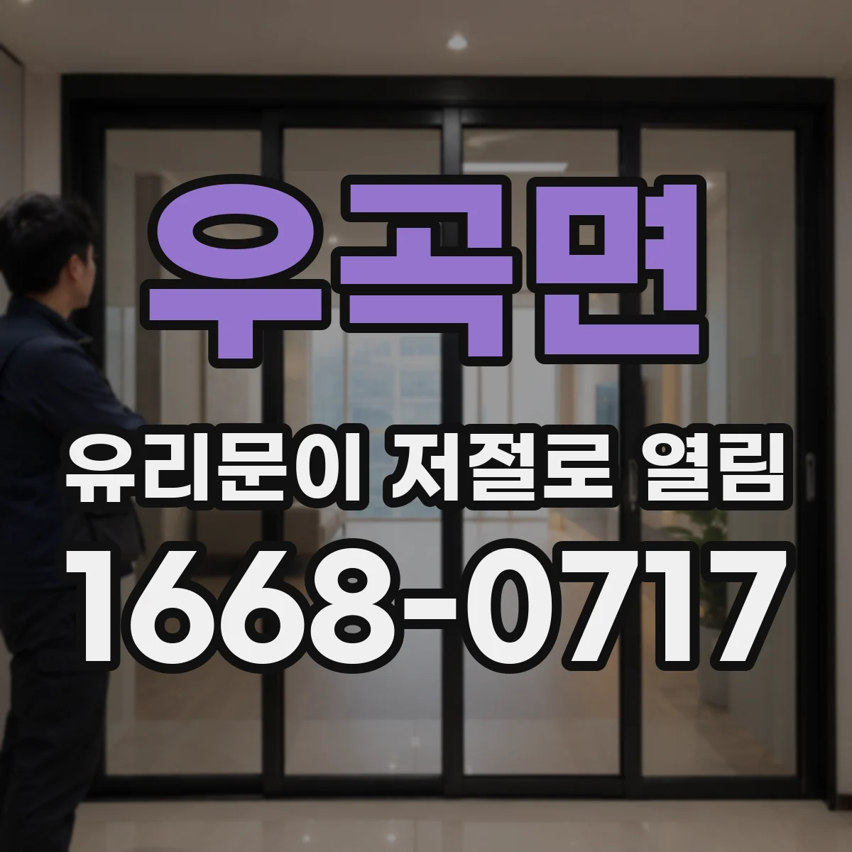 우곡면 유리문이 저절로 열림