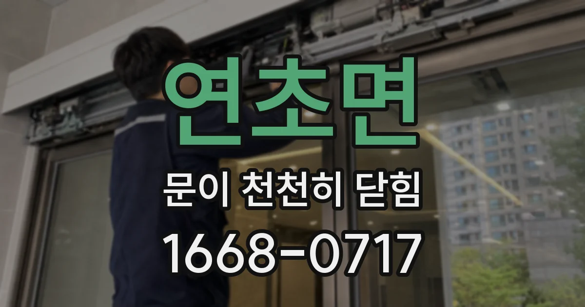 연초면 문이 천천히 닫힘