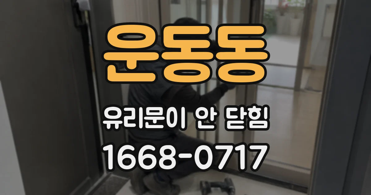 운동동 유리문이 안 닫힘