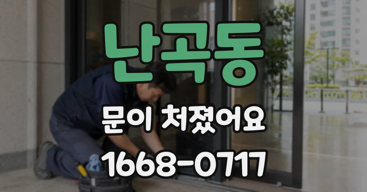 난곡동 문이 처졌어요