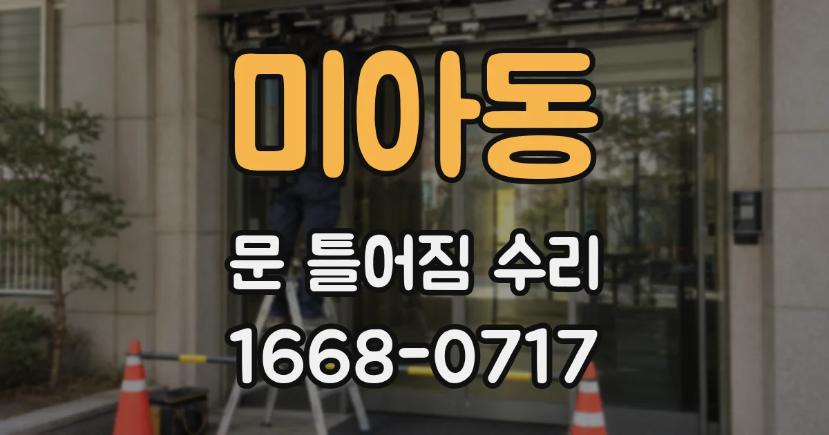 미아동 문 틀어짐 수리