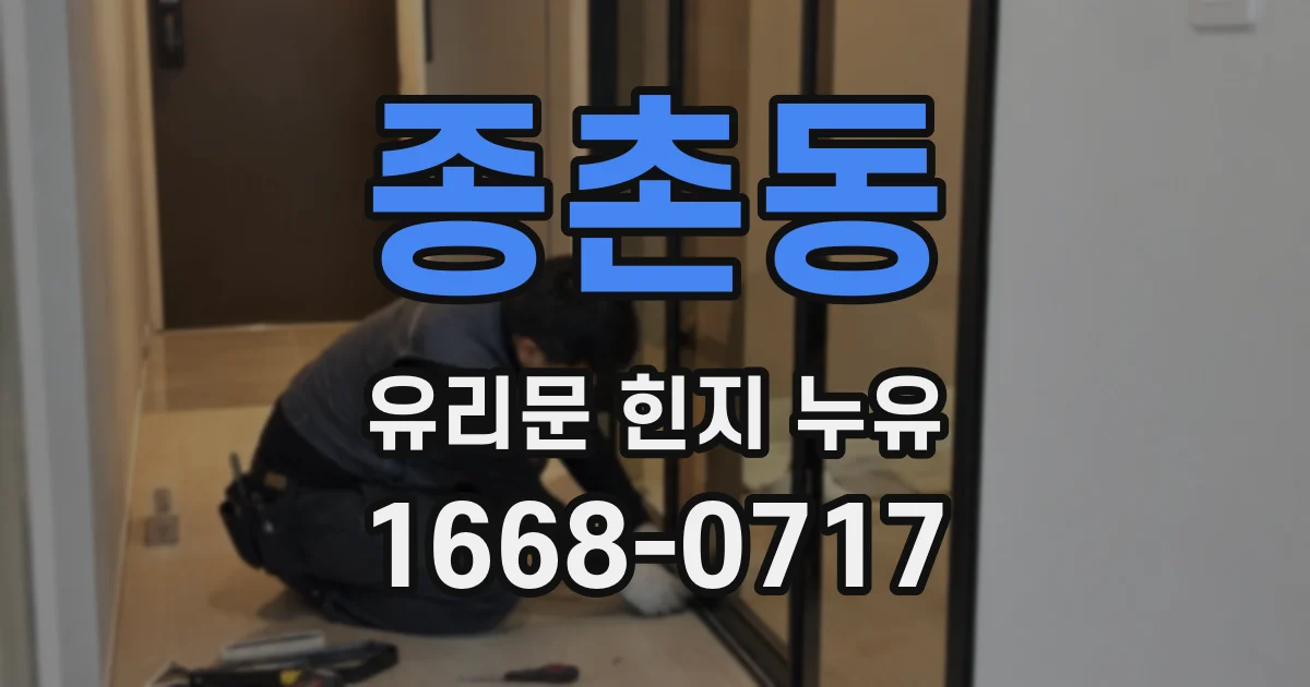 종촌동 유리문 힌지 누유
