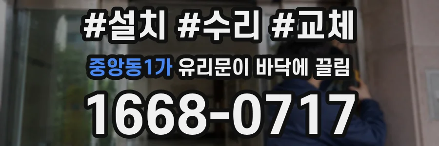 중앙동1가 유리문이 바닥에 끌림