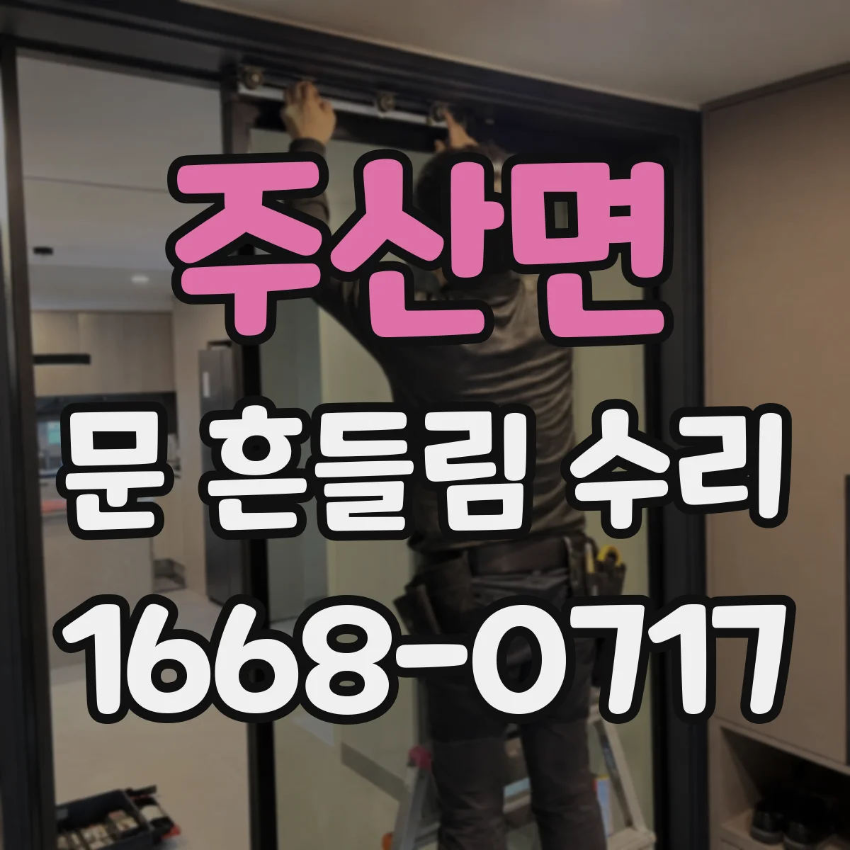 주산면 문 흔들림 수리