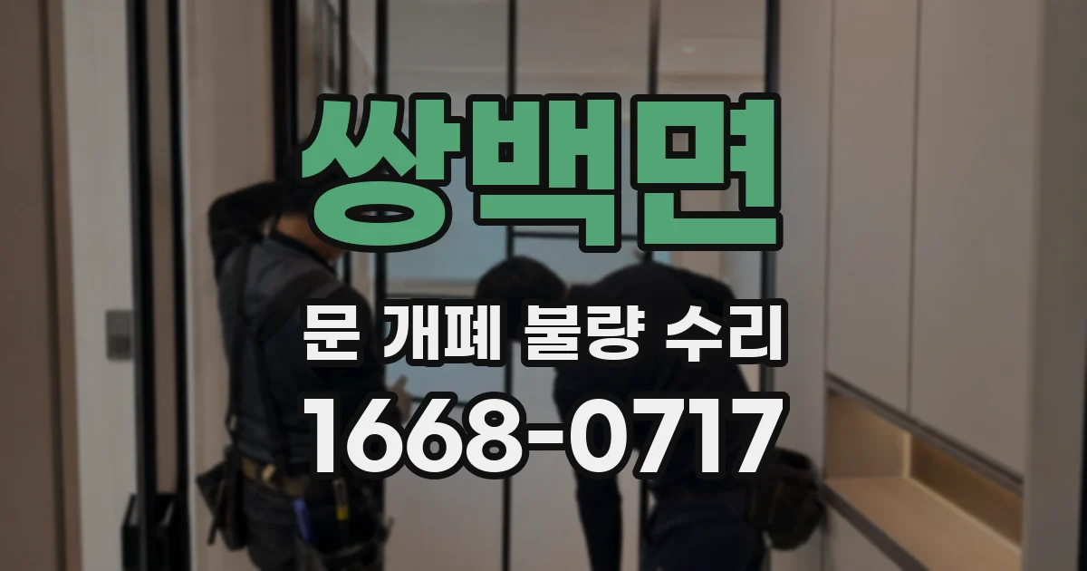 쌍백면 문 개폐 불량 수리