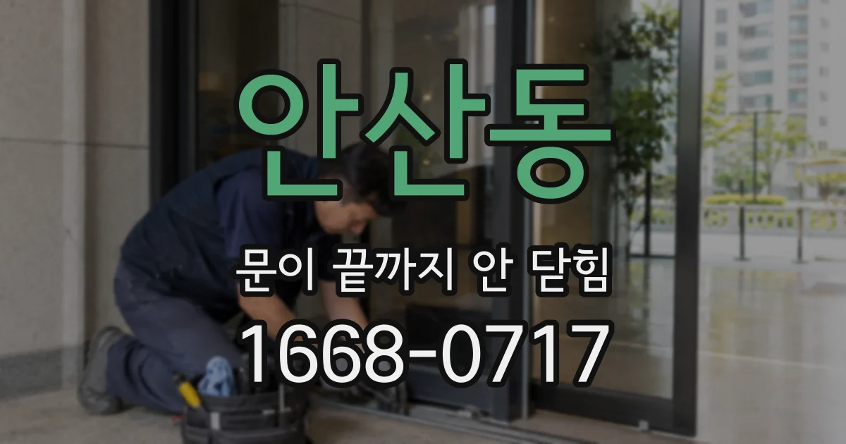 안산동 문이 끝까지 안 닫힘