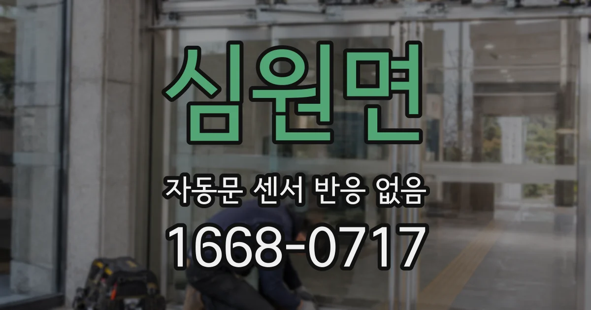 심원면 자동문 센서 반응 없음