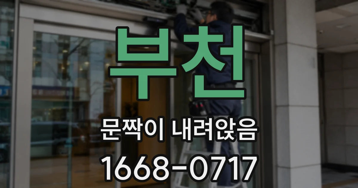 부천 문짝이 내려앉음